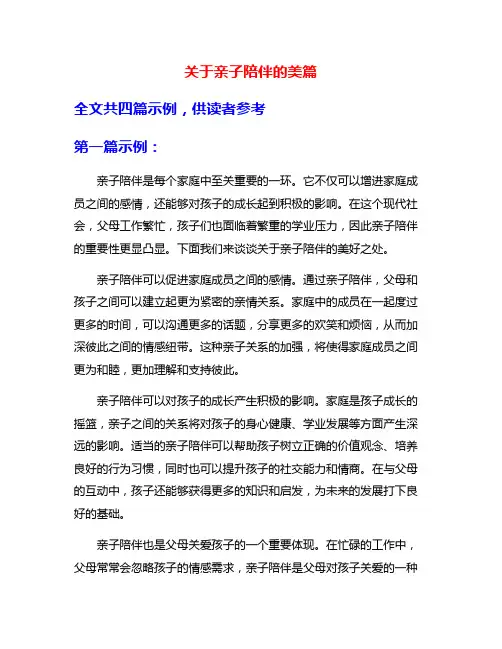 关于亲子陪伴的美篇