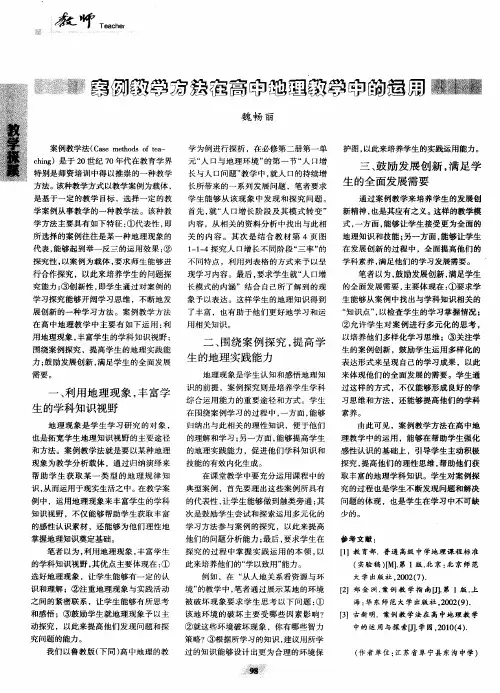 案例教学方法在高中地理教学中的运用