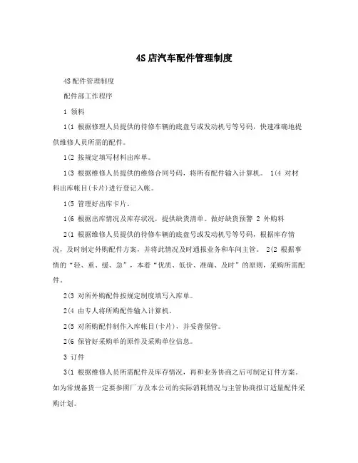 4S店汽车配件管理制度