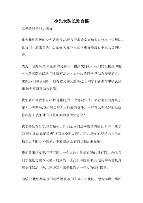 少先大队长发言稿