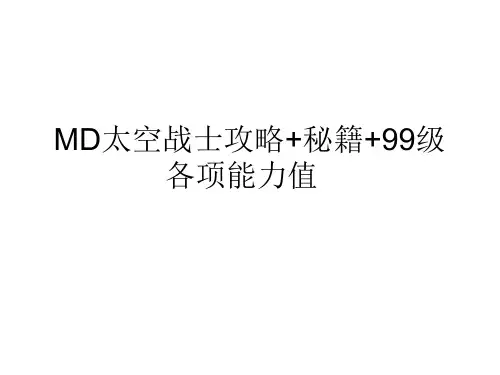 MD太空战士攻略