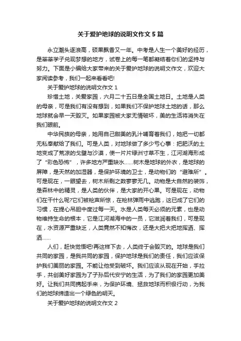 关于爱护地球的说明文作文5篇