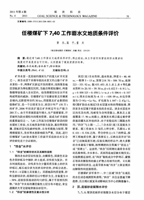 任楼煤矿下7340工作面水文地质条件评价