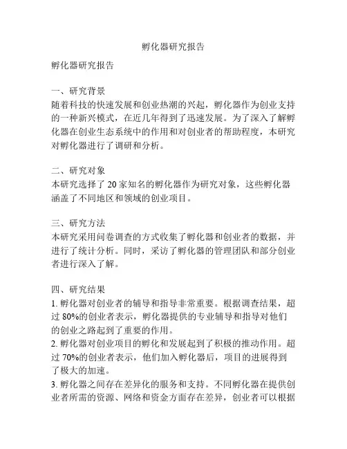 孵化器研究报告