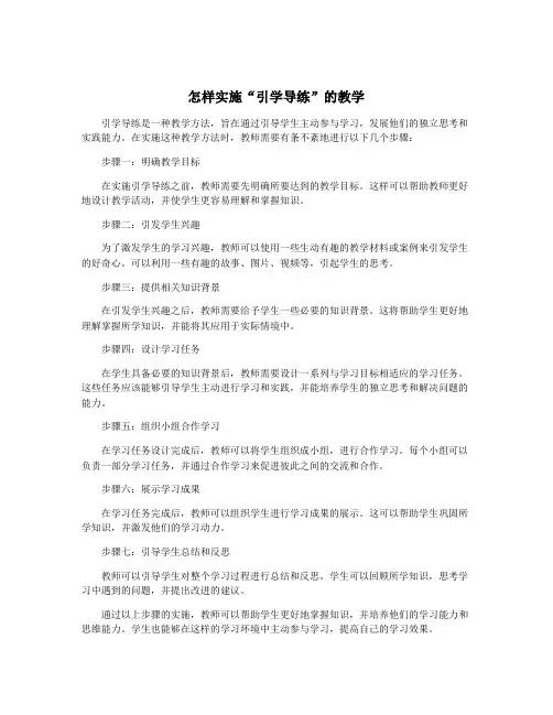 怎样实施“引学导练”的教学