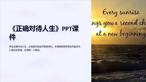 《正确对待人生》课件