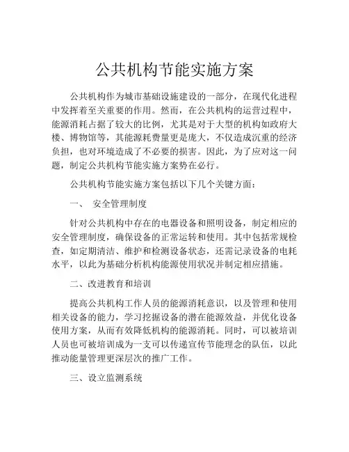 公共机构节能实施方案