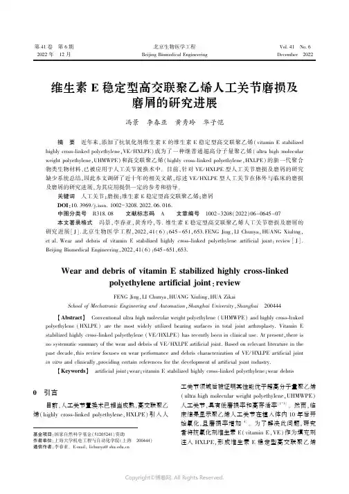 维生素E稳定型高交联聚乙烯人工关节