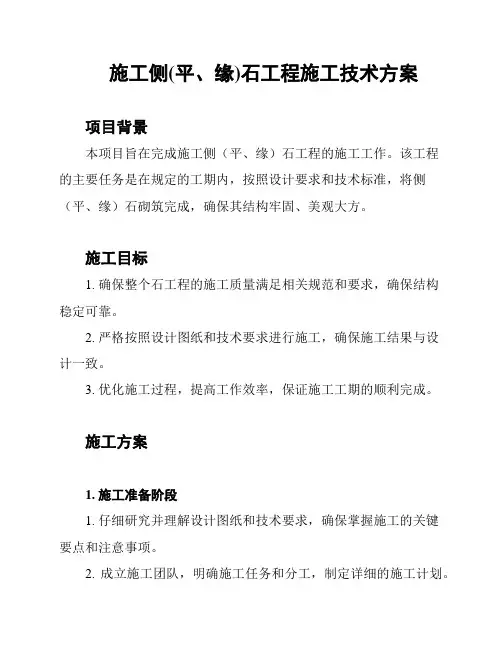 施工侧(平、缘)石工程施工技术方案