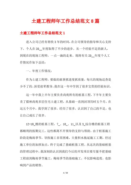 土建工程师年工作总结范文8篇