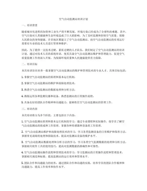 空气自动监测站培训计划