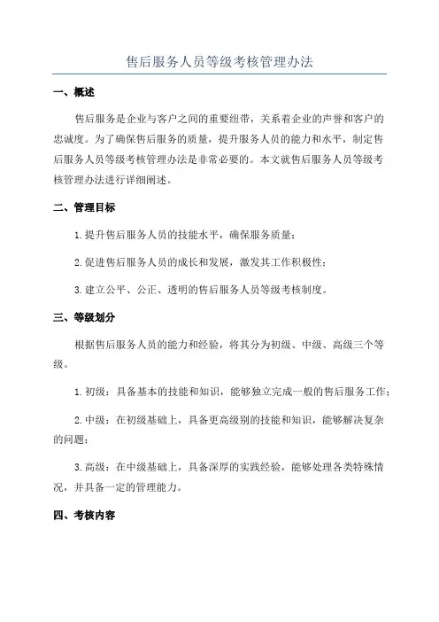 售后服务人员等级考核管理办法