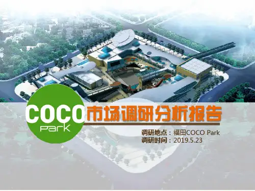 2019年5月深圳星河cocopark市场调研分析报告 56页PPT文档