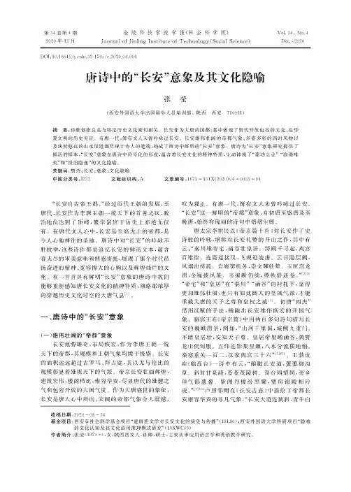 唐诗中的“长安”意象及其文化隐喻