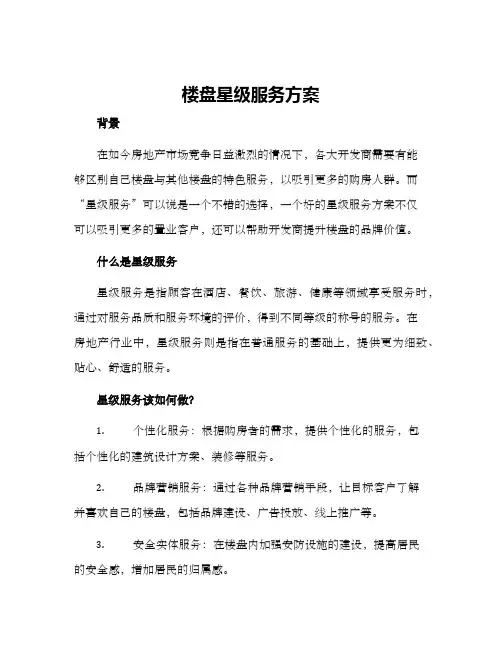 楼盘星级服务方案