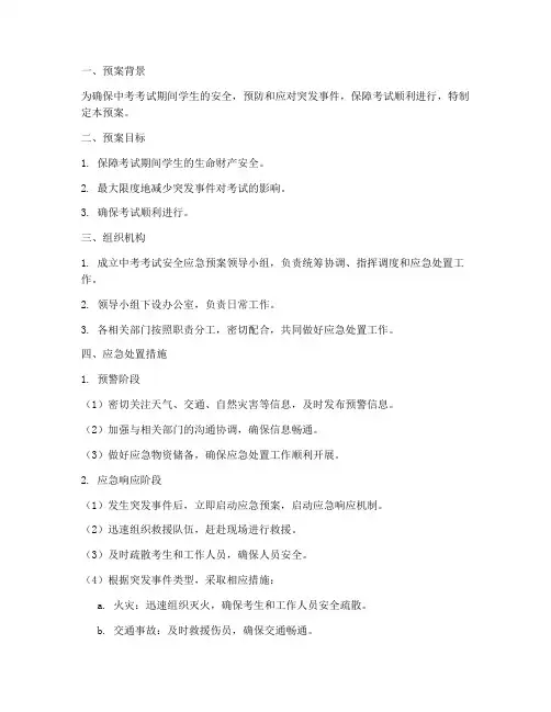 学生中考考试安全应急预案