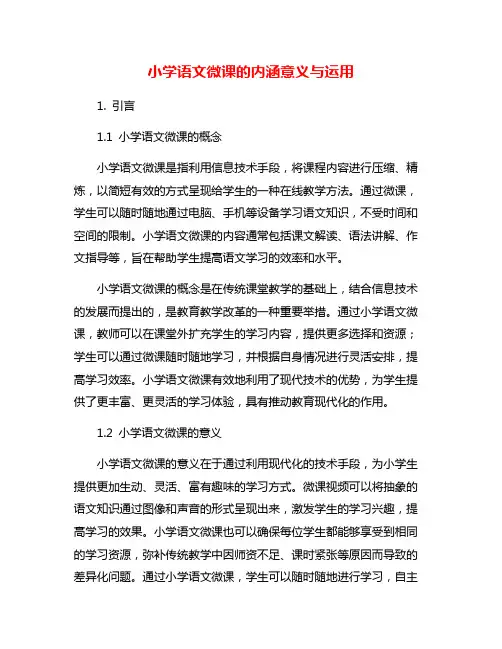 小学语文微课的内涵意义与运用