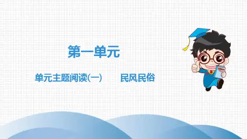 第1单元 单元主题阅读(一) 民风民俗