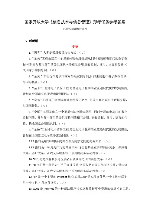 国家开放大学《信息技术与信息管理》形考任务参考答案