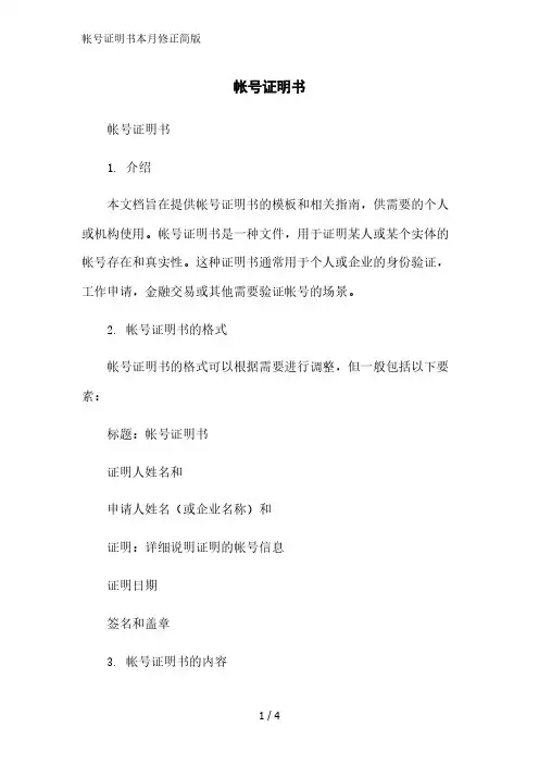 帐号证明书简版范文