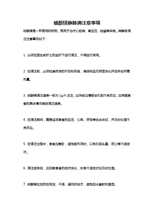 硫酸镁静脉滴注意事项