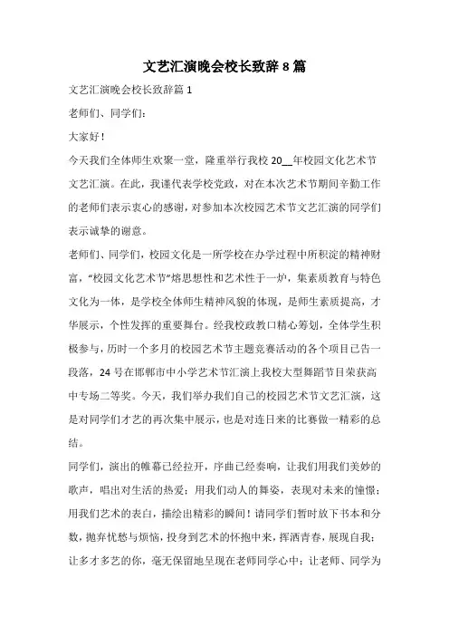文艺汇演晚会校长致辞