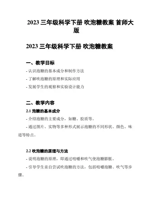 2023三年级科学下册 吹泡糖教案 首师大版