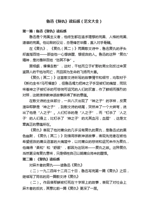 鲁迅《复仇》读后感（范文大全）
