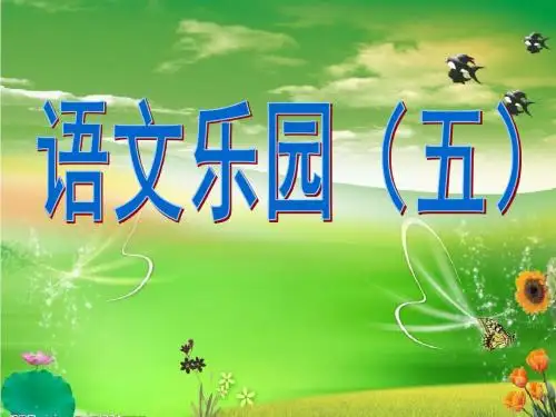 鄂教版语文乐园(五)