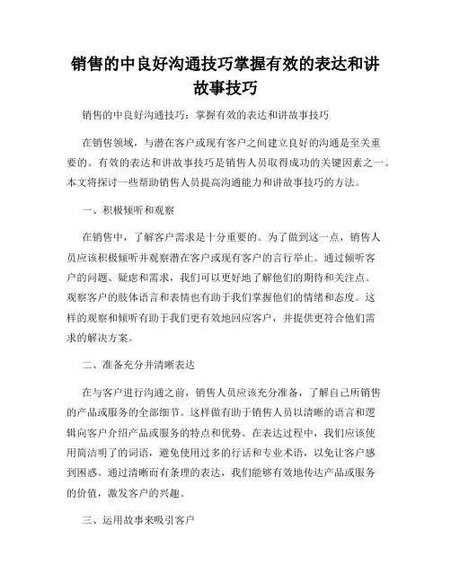 销售的中良好沟通技巧掌握有效的表达和讲故事技巧