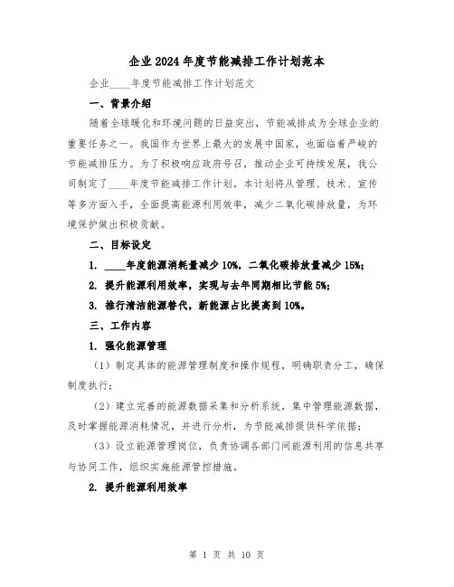 企业2024年度节能减排工作计划范本（4篇）