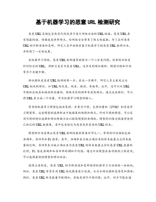 基于机器学习的恶意URL检测研究