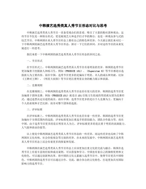 中韩演艺选秀类真人秀节目形态对比与思考
