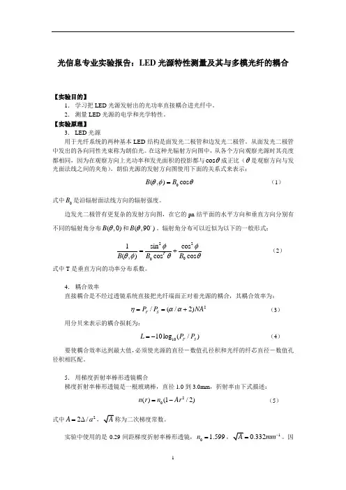 光信息专业实验报告：LED光源特性测量及其与多模光纤的耦合