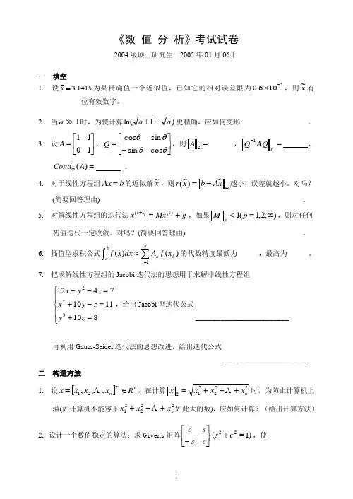 2005-研-数值分析试题及答案