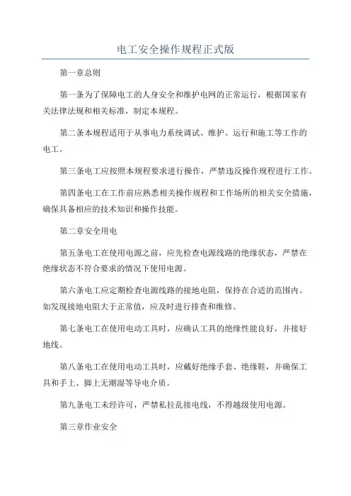 电工安全操作规程正式版