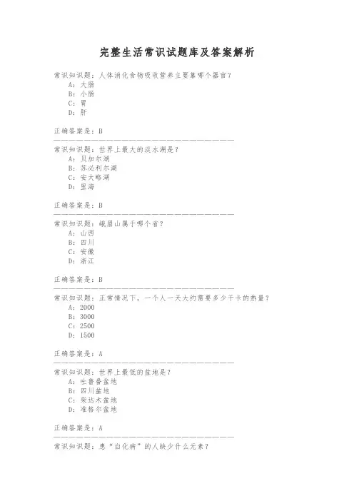 完整生活常识试题库及答案解析