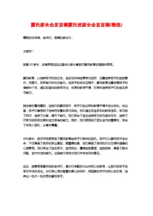 蒙氏家长会发言稿蒙氏班家长会发言稿(精选)