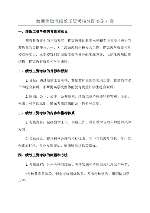 教师奖励性绩效工资考核分配实施方案