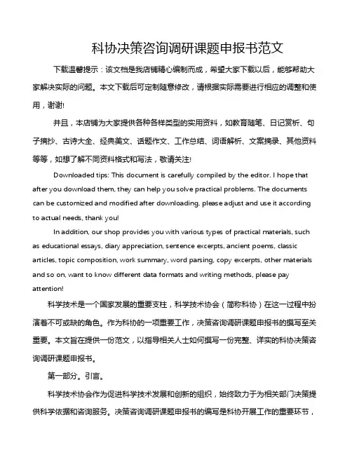 科协决策咨询调研课题申报书范文