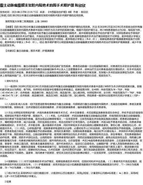 腹主动脉瘤腹膜支架腔内隔绝术的围手术期护理陈欣欣
