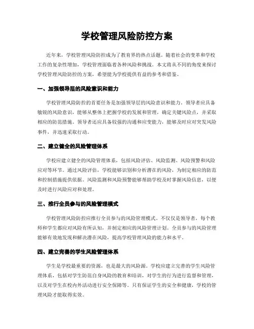 学校管理风险防控方案