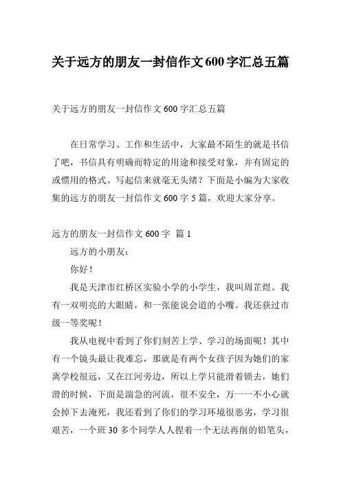 关于远方的朋友一封信作文600字汇总五篇