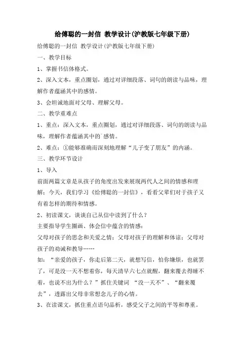 给傅聪的一封信 教学设计(沪教版七年级下册)