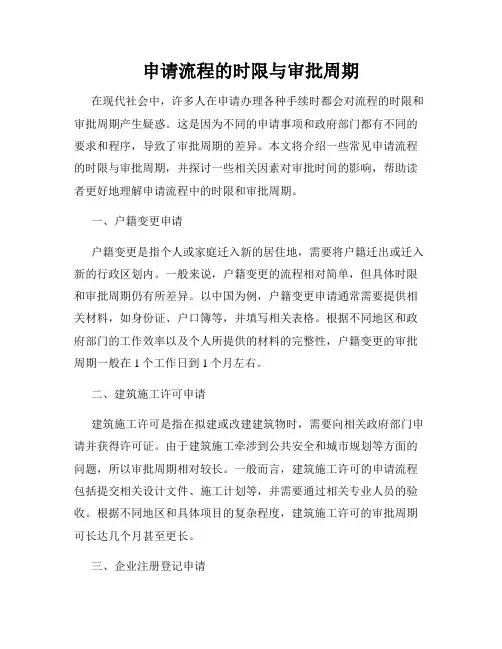 申请流程的时限与审批周期