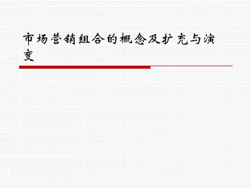 市场营销组合的概念及扩充与演变
