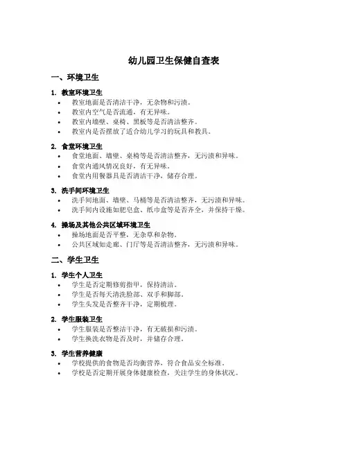 幼儿园卫生保健自查表