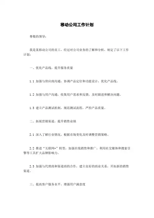 移动公司工作计划