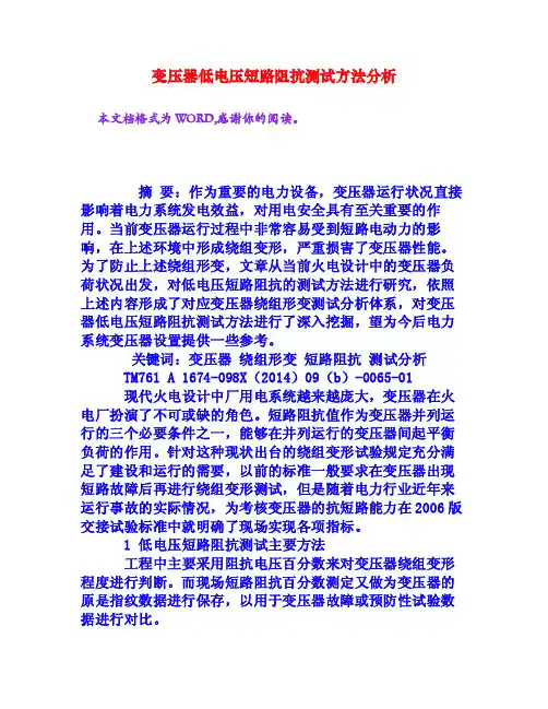 变压器低电压短路阻抗测试方法分析[权威资料]