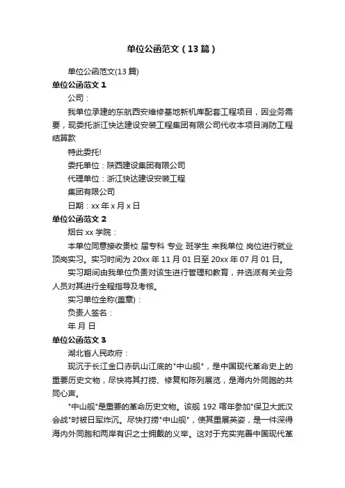 单位公函范文（13篇）